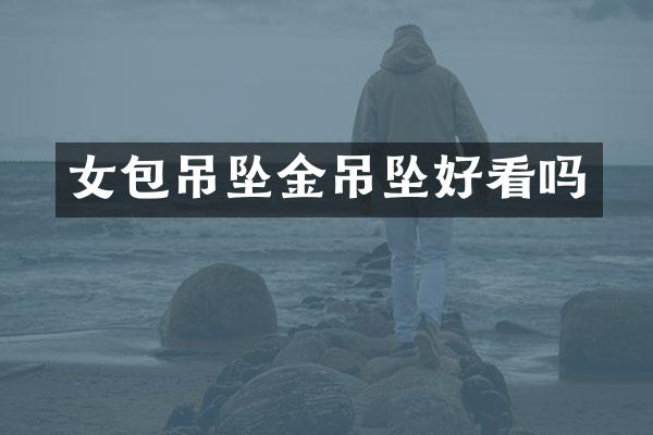 女包吊坠金吊坠好看吗
