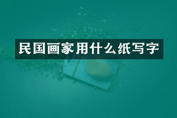 民国画家用什么纸写字