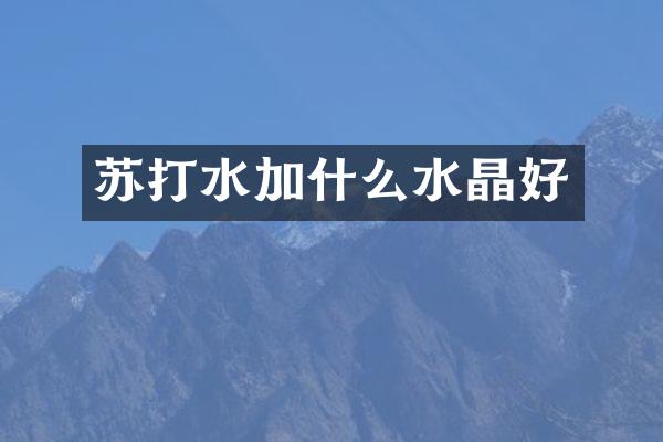 苏打水加什么水晶好