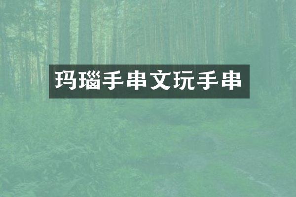玛瑙手串文玩手串