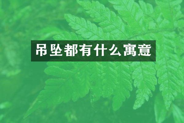 吊坠都有什么寓意