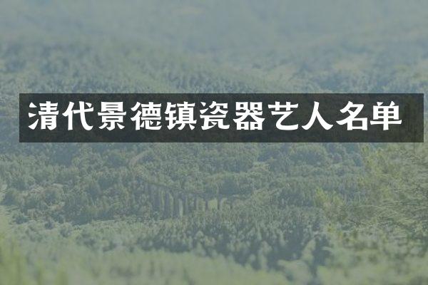 清代景德镇瓷器艺人名单