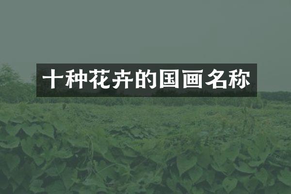 十种花卉的国画名称