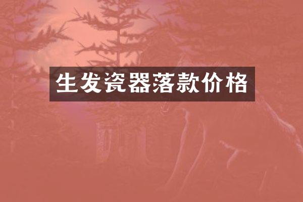 生发瓷器落款价格