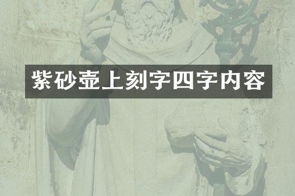 紫砂壶上刻字四字内容