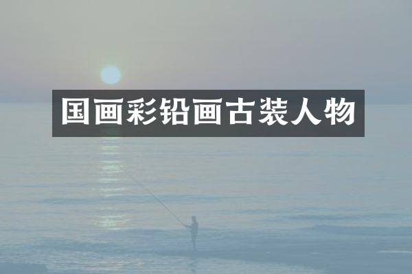 国画彩铅画古装人物