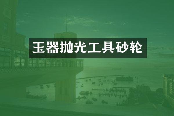 玉器抛光工具砂轮