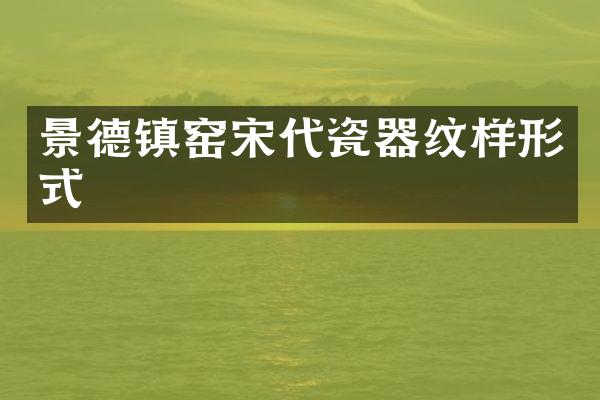 景德镇窑宋代瓷器纹样形式