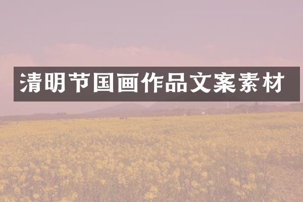 清明节国画作品文案素材