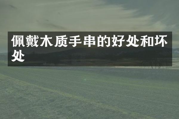佩戴木质手串的好处和坏处
