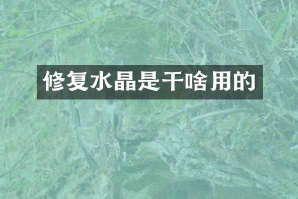 修复水晶是干啥用的