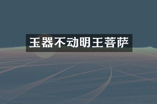 玉器不动明王菩萨