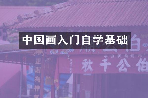 中国画入门自学基础