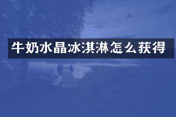 牛奶淇淋怎么获得