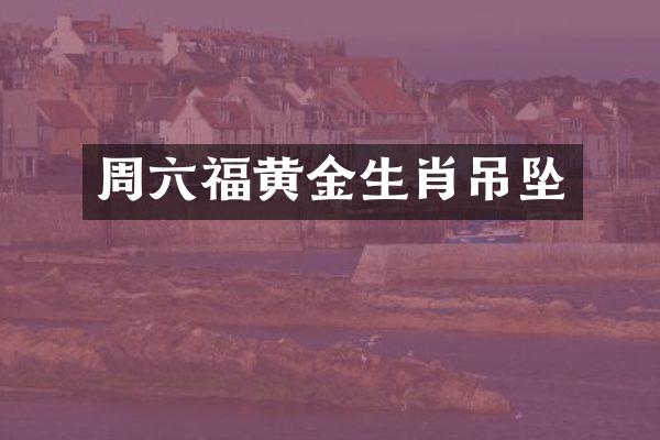 周六福黄金生肖吊坠