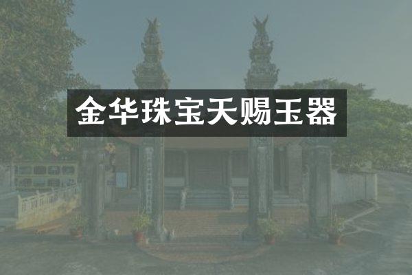 金华珠宝天赐玉器