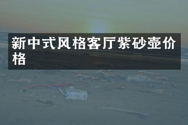 新中式风格客厅紫砂壶价格