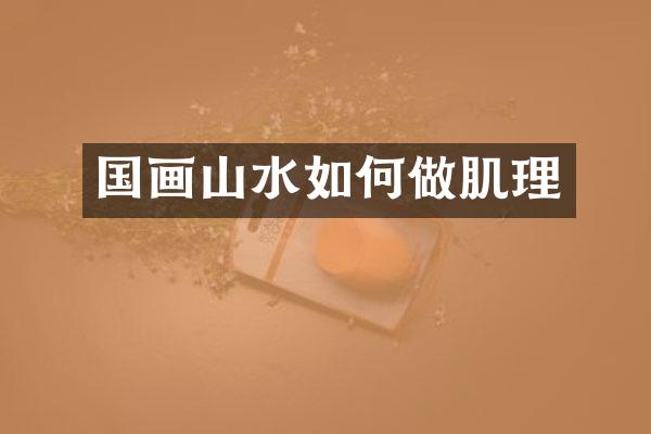 国画山水如何做肌理