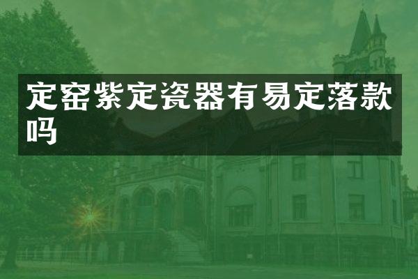 定窑紫定瓷器有易定落款吗