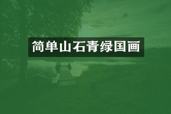 简单山石青绿国画