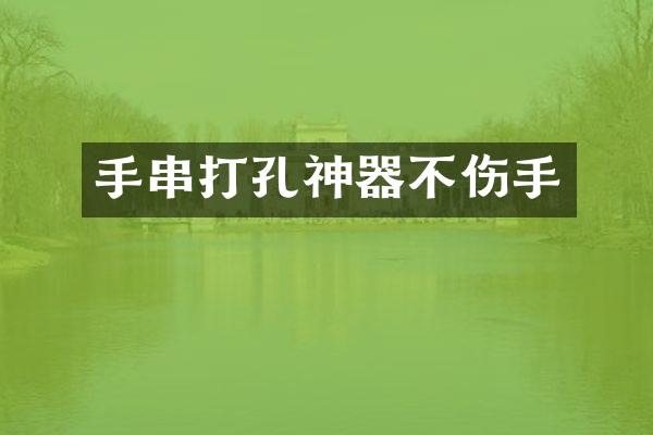 手串打孔神器不伤手