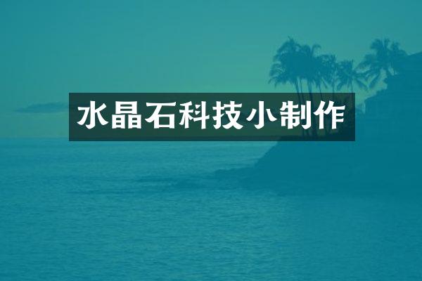 水晶石科技小制作