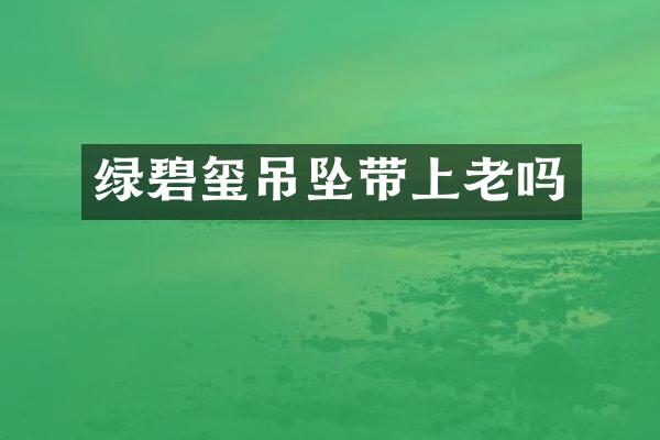绿碧玺吊坠带上老吗