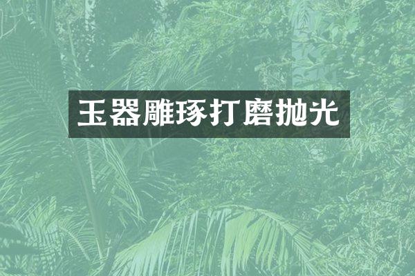 玉器雕琢打磨抛光