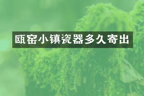 瓯窑小镇瓷器多久寄出