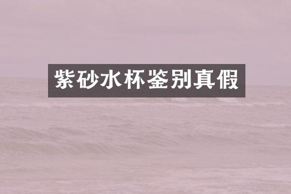 紫砂水杯鉴别真假