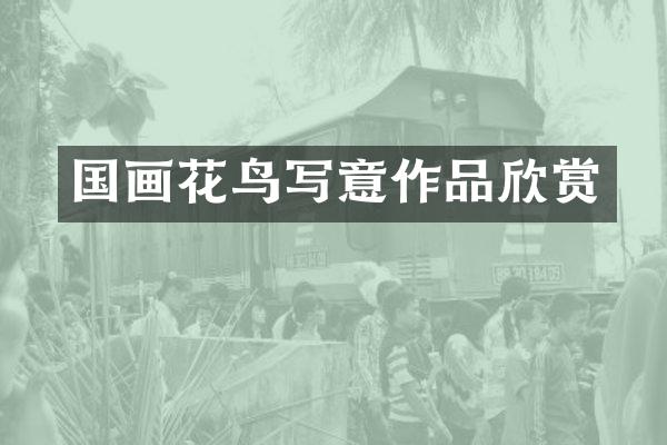 国画花鸟写意作品欣赏