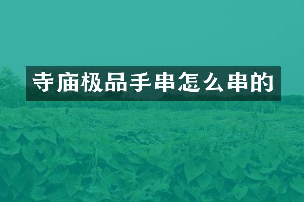 寺庙手串怎么串的