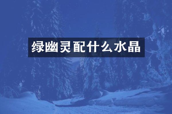 绿幽灵水晶