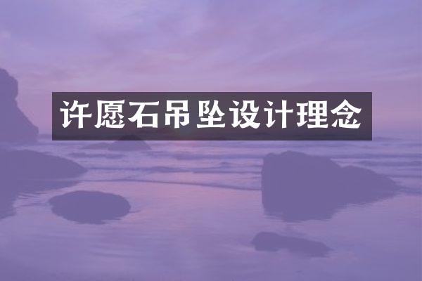许愿石吊坠设计理念