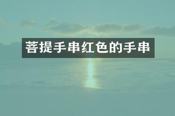 菩提手串红色的手串