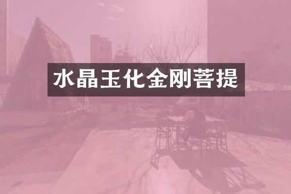 水晶玉化金刚菩提