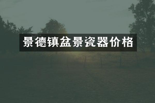 景德镇盆景瓷器价格