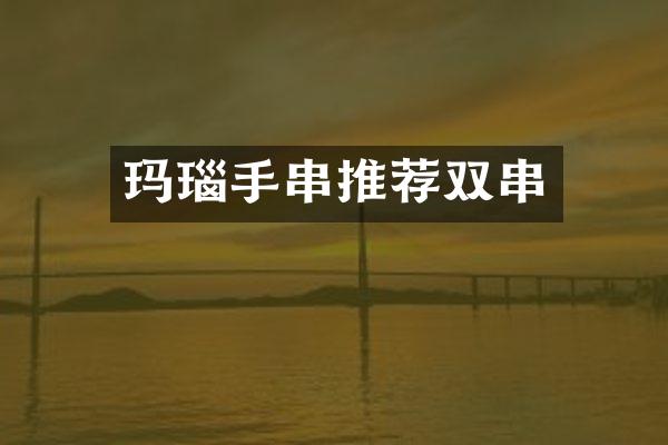 玛瑙手串推荐双串