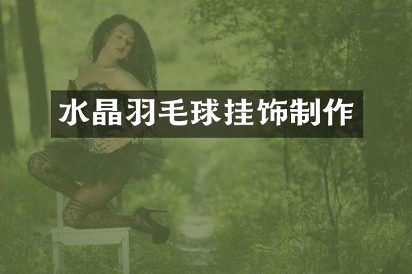 水晶羽毛球挂饰制作