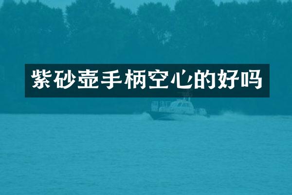 紫砂壶手柄空心的好吗