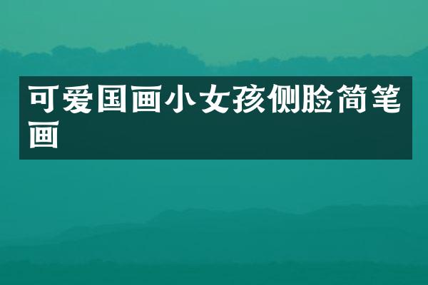 可爱国画小女孩侧脸简笔画