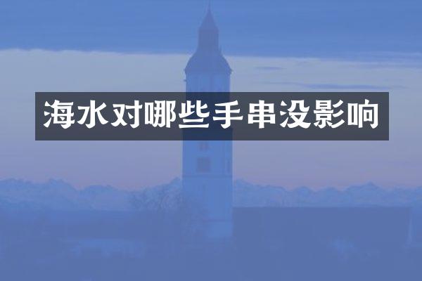 海水对哪些手串没影响