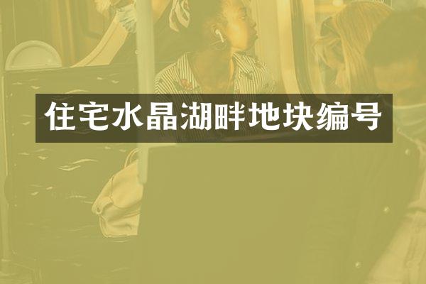 住宅水晶湖畔地块编号