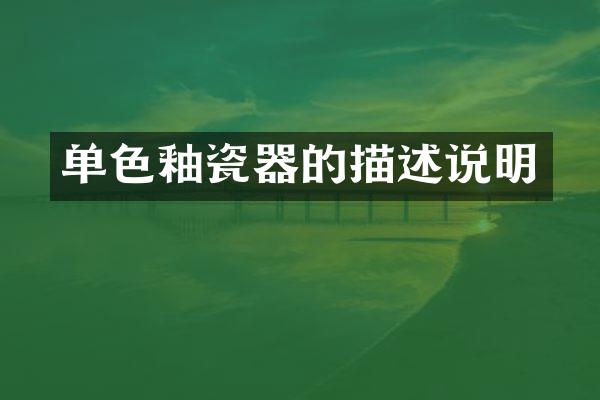 单色釉瓷器的描述说明