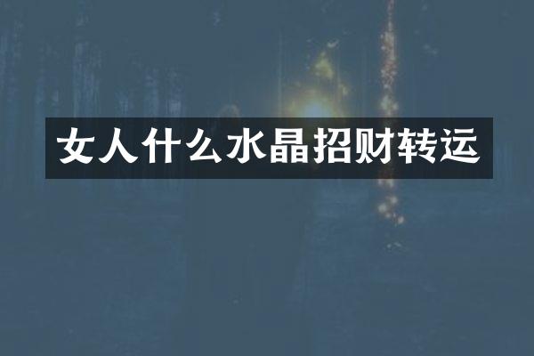女人什么水晶招财转运