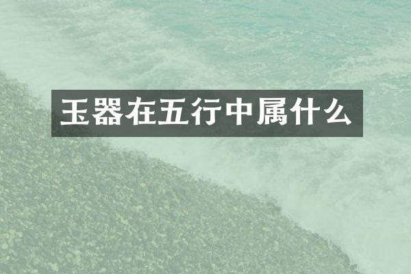 玉器在五行中