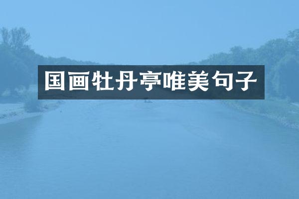 国画牡丹亭唯美句子
