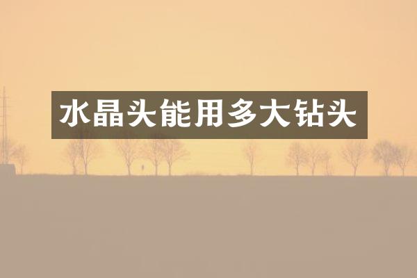水晶头能用多大钻头