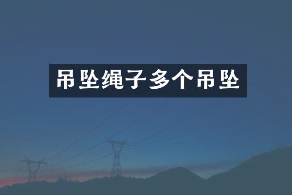 吊坠绳子多个吊坠