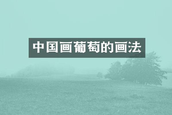 中国画葡萄的画法